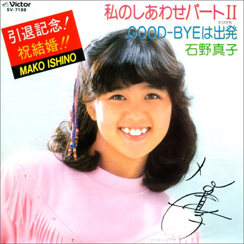 私のしあわせパートII