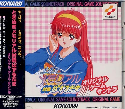 ときめきメモリアル 対戦ぱずるだま オリジナル・ゲーム・サントラ