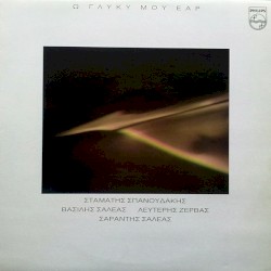 Ω! Γλυκύ μου έαρ