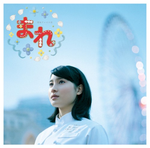 連続テレビ小説「まれ」オリジナルサウンドトラック2