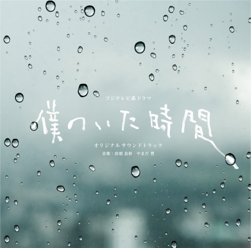 フジテレビ系ドラマ「僕のいた時間」オリジナルサウンドトラック