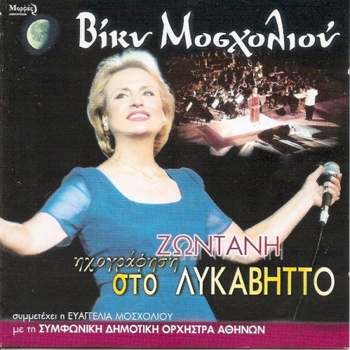Ζωντανή ηχογράφηση στο Λυκαβηττό