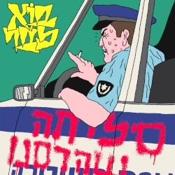 סליחה שהרסנו