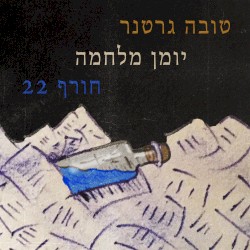 יומן מלחמה חורף 22