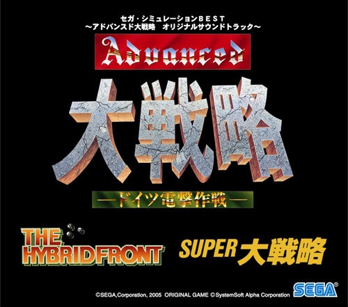 Sega Simulation BEST: Advanced Daisenryaku Original Soundtrack