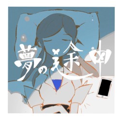 夢の途中