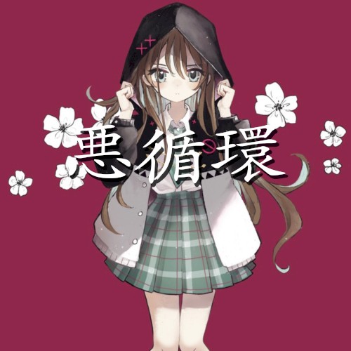 悪循環