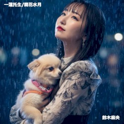 一蓮托生 / 鏡花水月