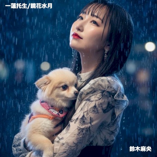 一蓮托生 / 鏡花水月
