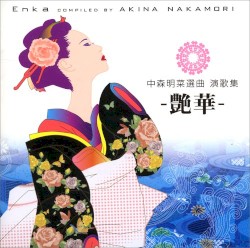 中森明菜選曲 演歌集 -艶華-