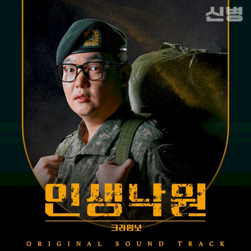 신병 OST