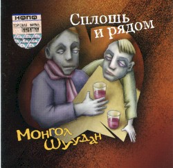 Сплошь и рядом