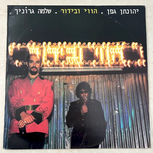הווי ובידור