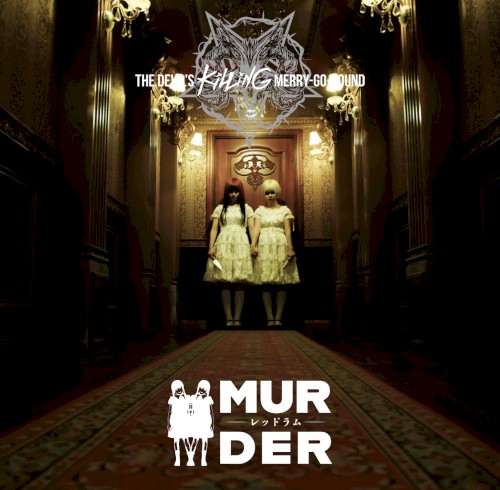 『MURDER –レッドラム–』