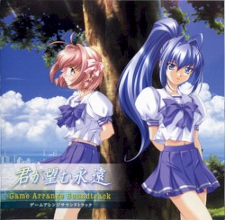 君が望む永遠 ゲームアレンジサウンドトラックス