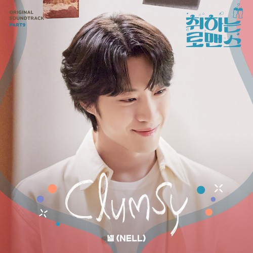 취하는 로맨스 OST - Part. 9