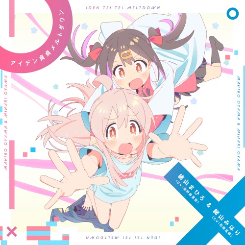 アイデン貞貞メルトダウン (まひろ&みはりver.)