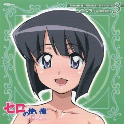 「ゼロの使い魔〜双月の騎士〜」キャラクターCD3