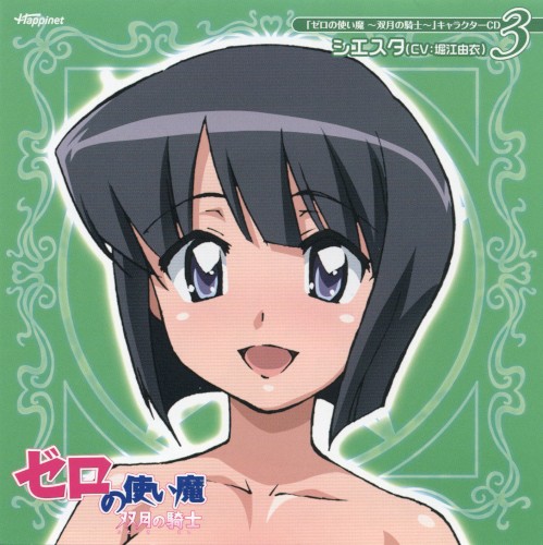 「ゼロの使い魔〜双月の騎士〜」キャラクターCD3