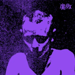 腐敗