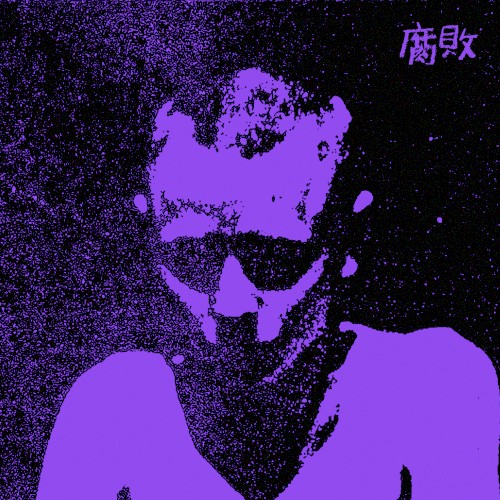 腐敗