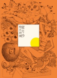 蜜月抄