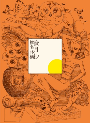 蜜月抄