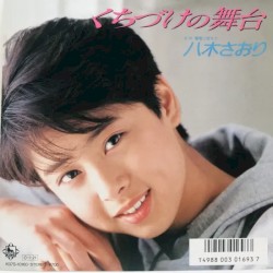 くちづけの舞台