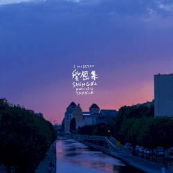 愛密集