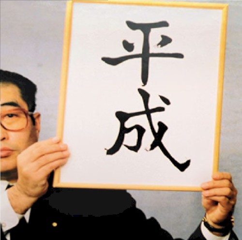 OWARU‐HEISEI