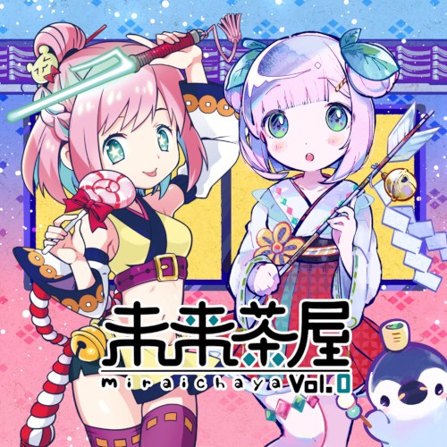 未来茶屋 vol.0