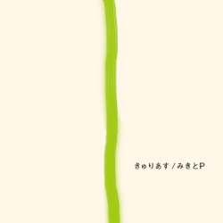きゅりあす