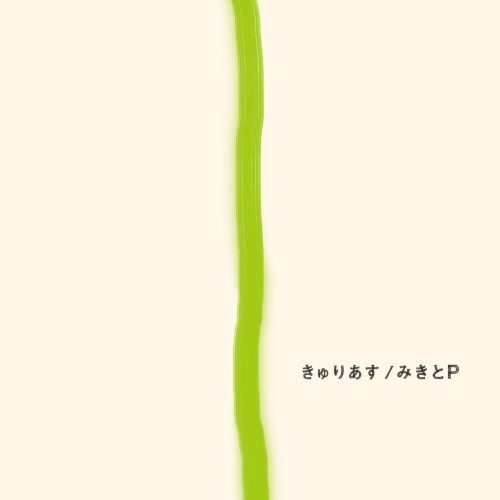 きゅりあす