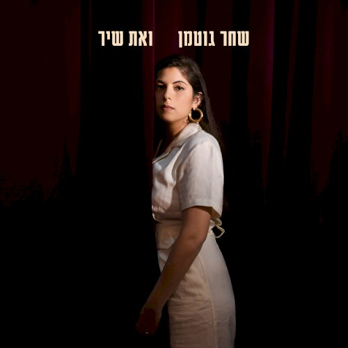 ואת שיר