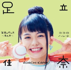 笑顔の作り方〜キムチ〜 / ココロハレテ