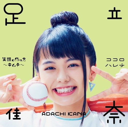 笑顔の作り方〜キムチ〜 / ココロハレテ