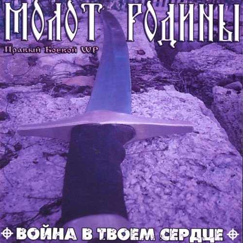 Война в твоем сердце