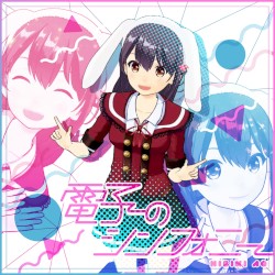 電子のシンフォニー