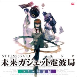 STEINS;GATE ラジオ 未来ガジェット電波局 コミケ特別編
