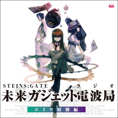 STEINS;GATE Radio Mirai Gadget Denpakyuku Comiket Special Volume