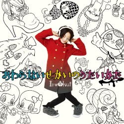 おわらないせかいのうたいかた