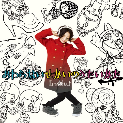 おわらないせかいのうたいかた