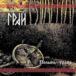 Полынь-трава