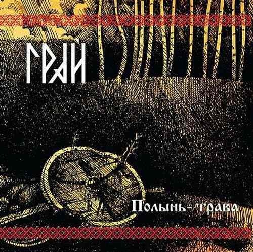 Полынь-трава