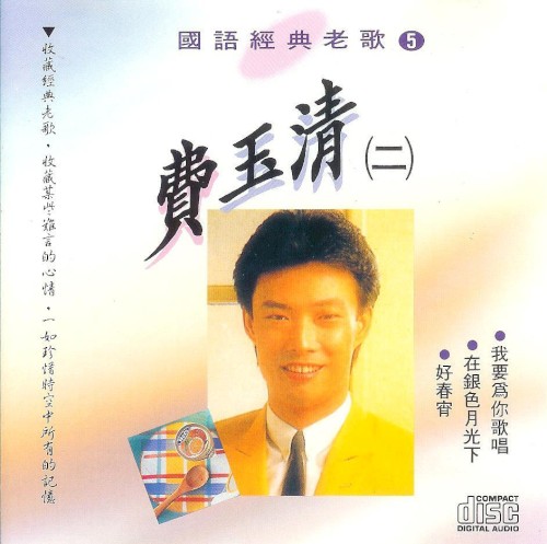 Classical 費玉清 2