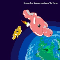 Парапустяков Round the World