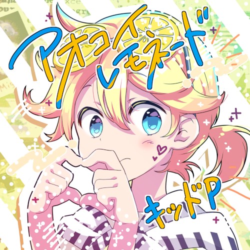 アオコイレモネード
