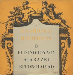 Ο Εγγονόπουλος Διαβάζει Εγγονόπουλο