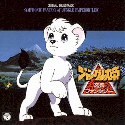 交響（シンフォニック）ファンタジー ジャングル大帝