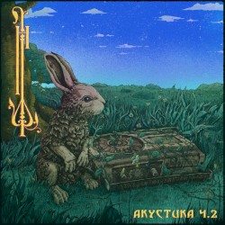 Акустика, ч. 2